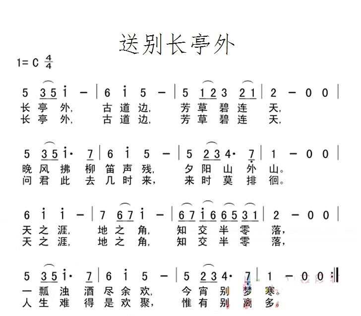 送别长亭外简谱及歌词:教你怎么唱这首歌