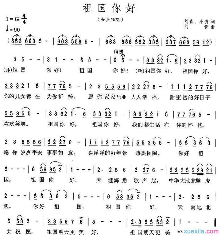 祖国你好简谱_祖国你好歌词