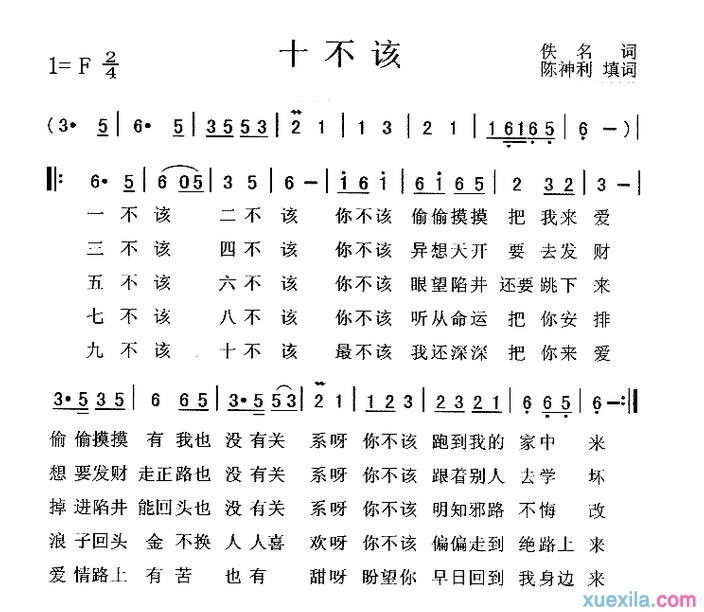 翟惠民十不该简谱