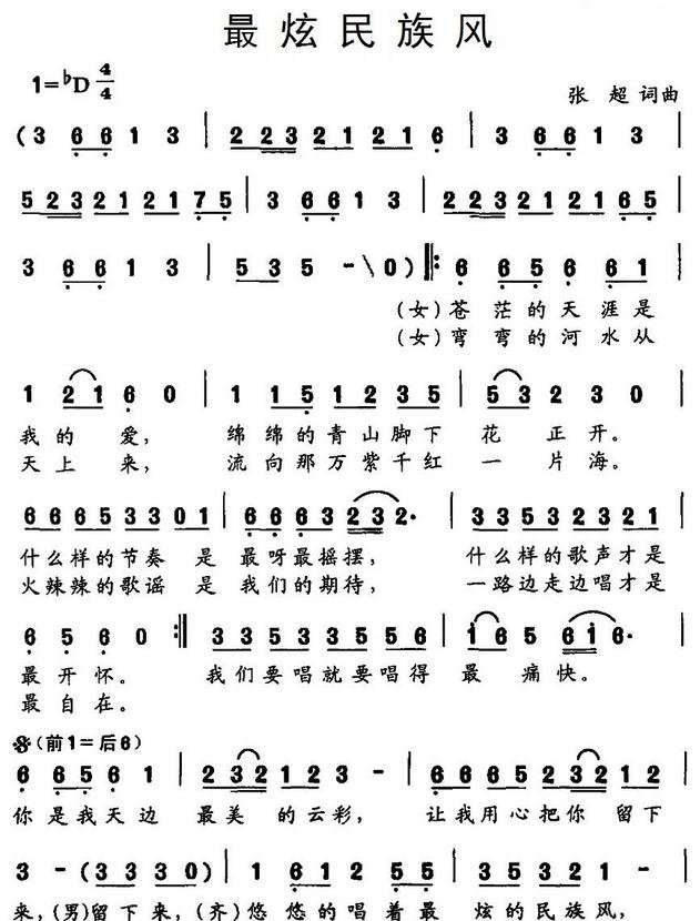 最炫民族风歌词简谱