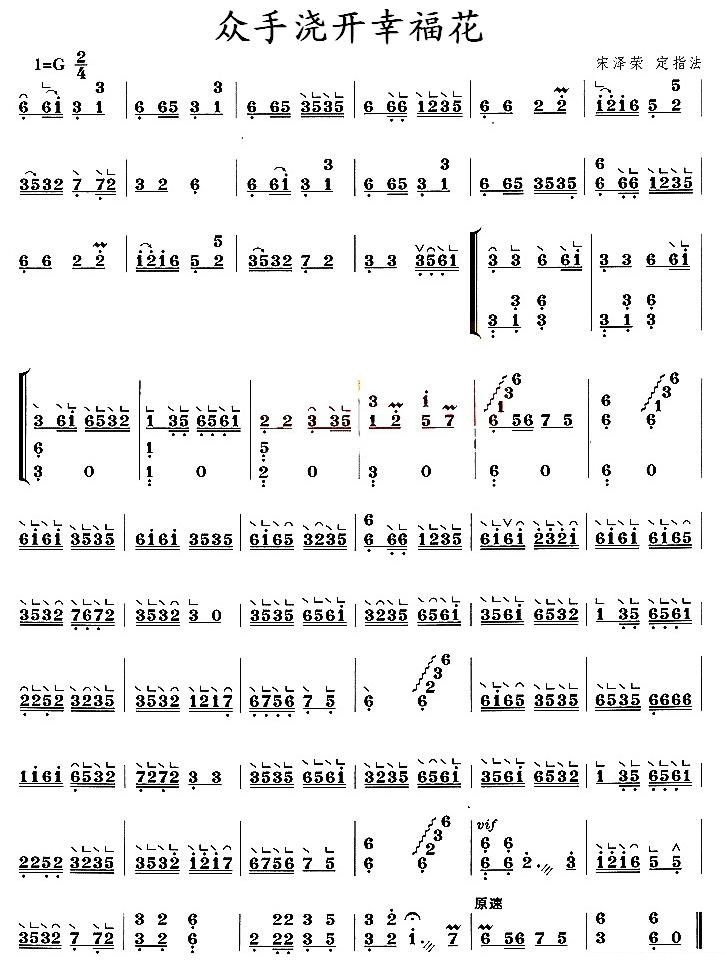 众手浇开幸福花古筝谱