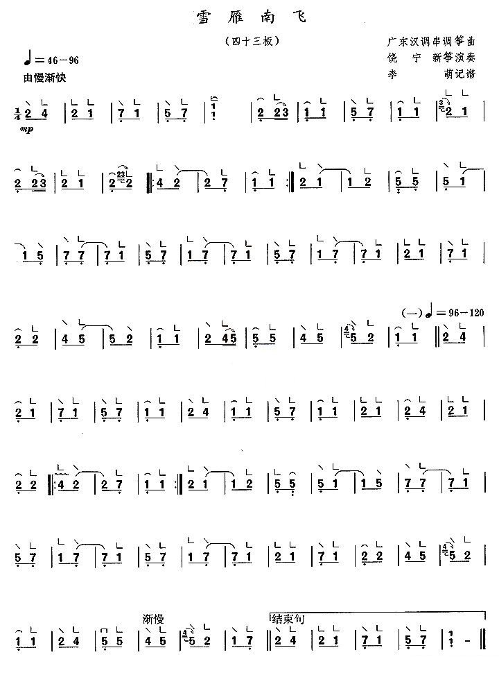 雪雁南飞古筝谱 四十三板