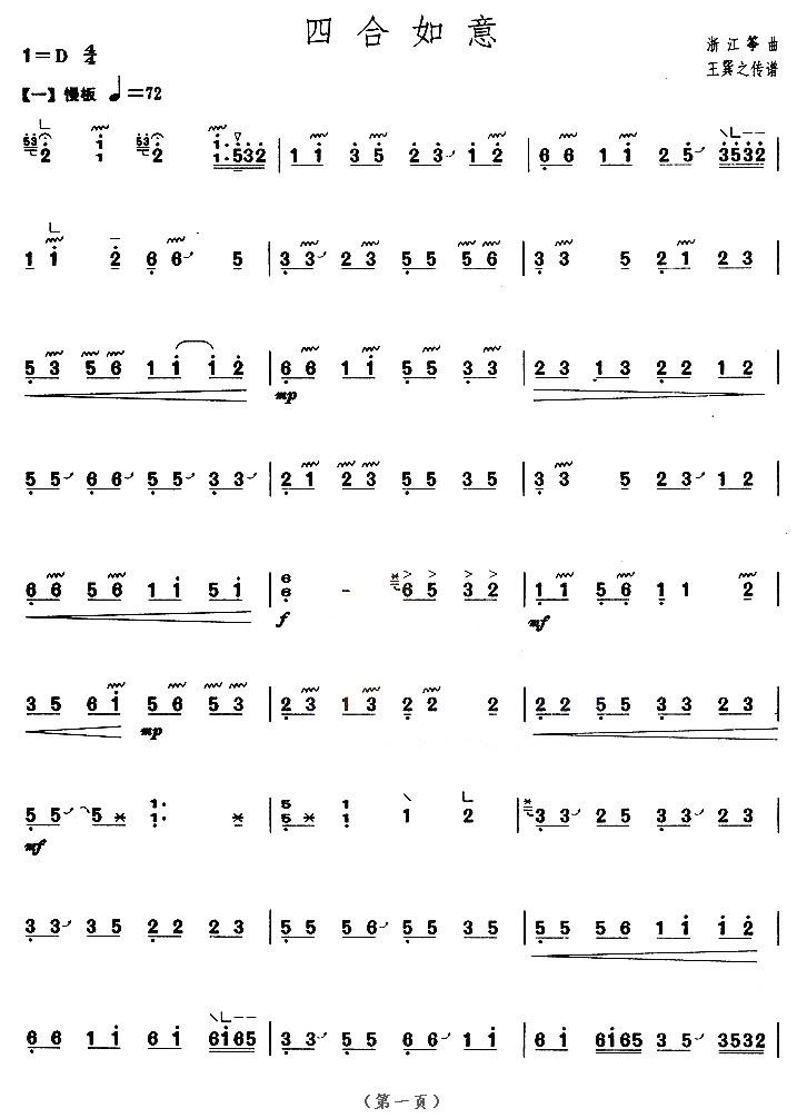 四合如意古筝谱