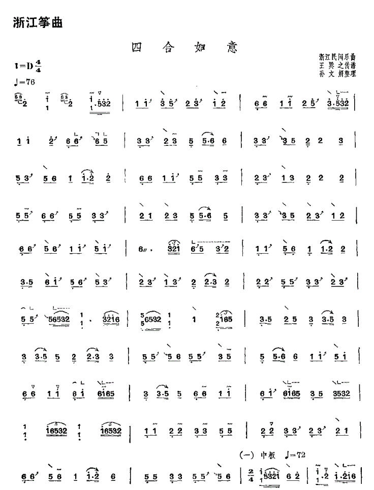 四合如意古筝谱 浙江民间乐曲