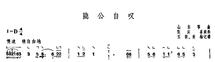 隐公自叹古筝谱 山东筝曲
