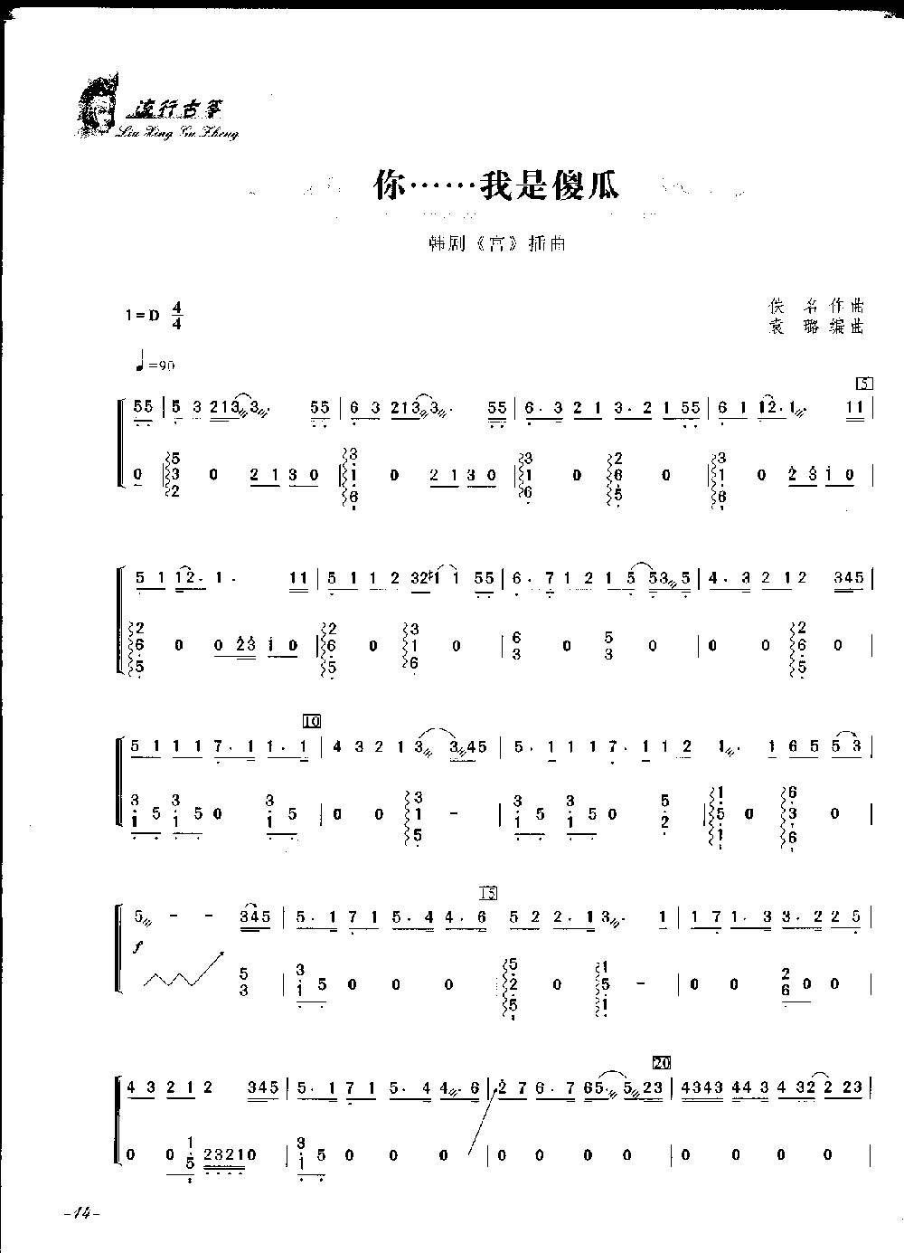 你我都是傻瓜古筝谱