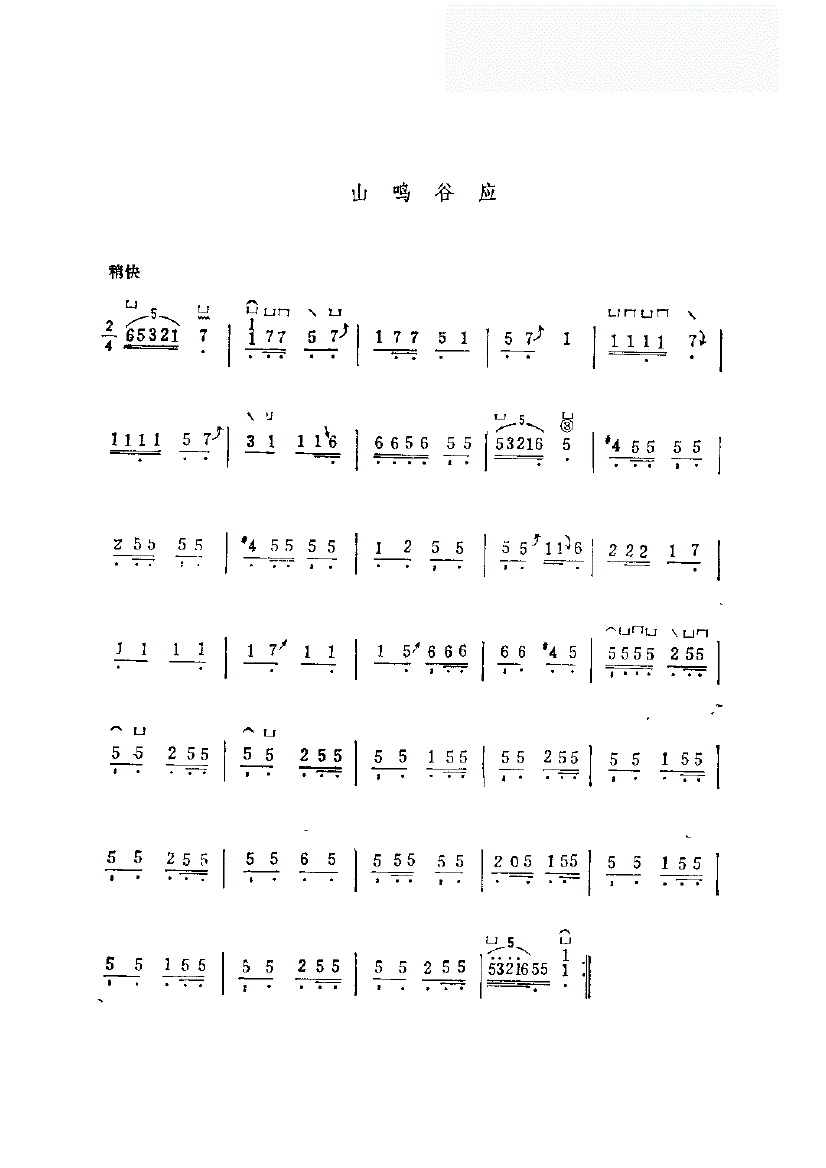 山鸣谷应古筝谱