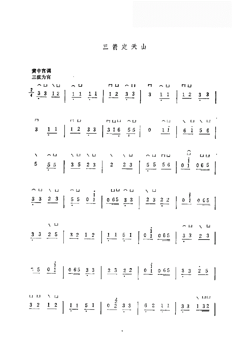 三箭定天山古筝谱