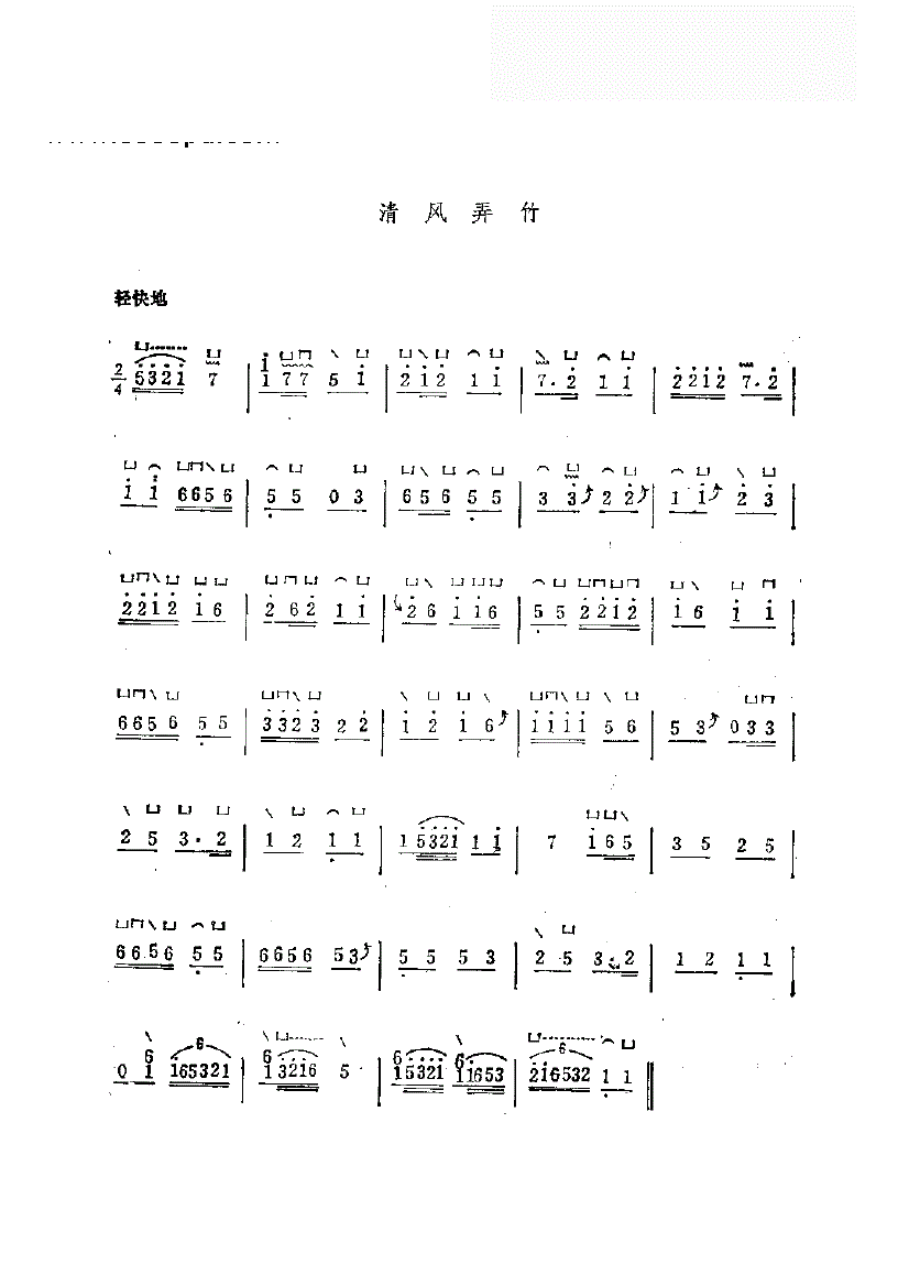 清风弄竹古筝谱