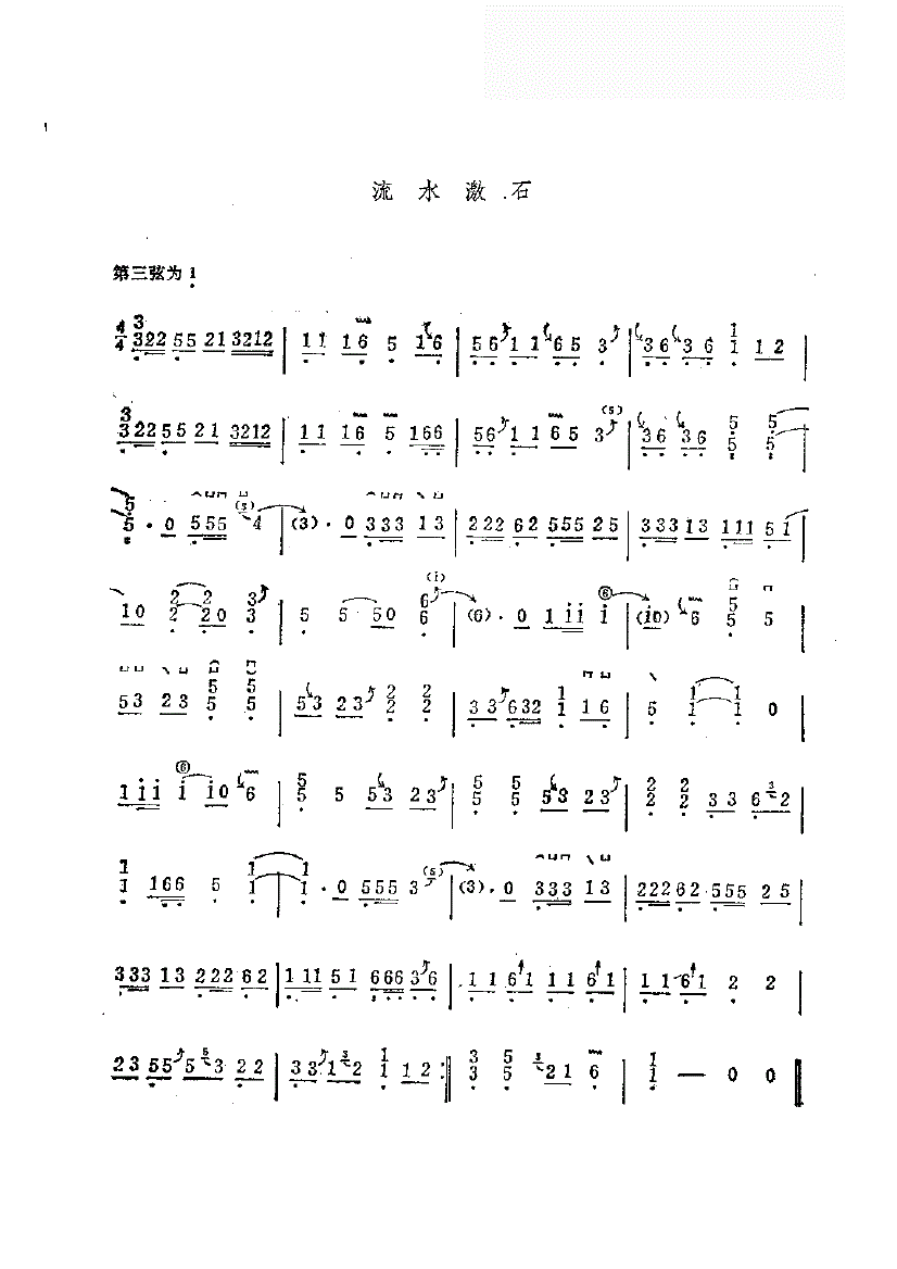 流水激石古筝谱
