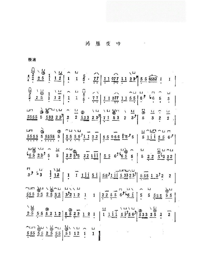 鸿雁夜啼古筝谱