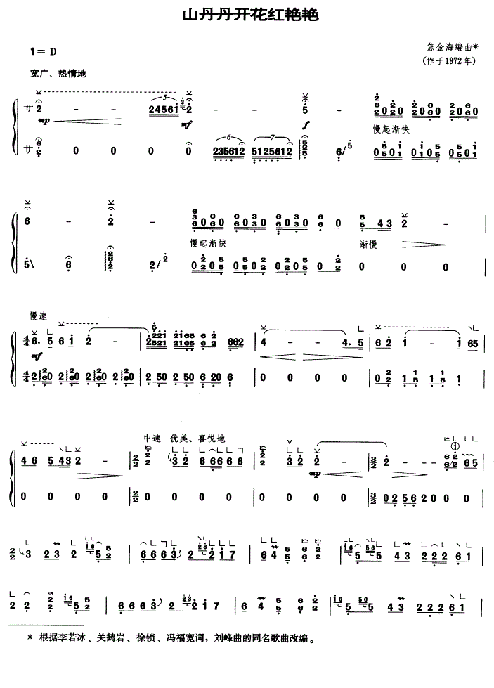 山丹丹花开红艳艳古筝谱
