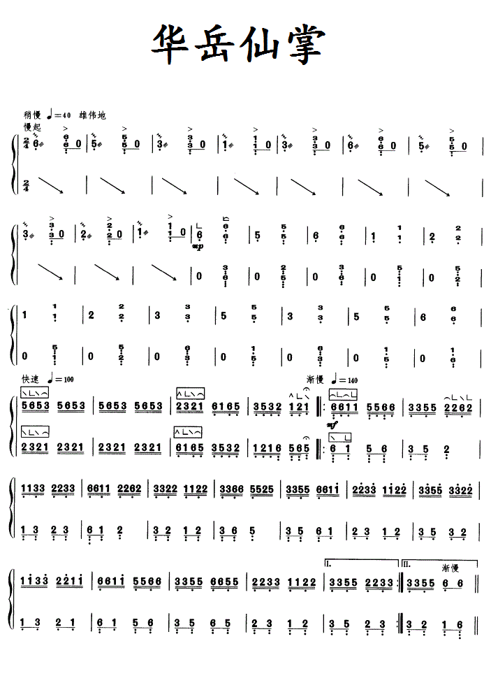 华岳仙掌古筝谱