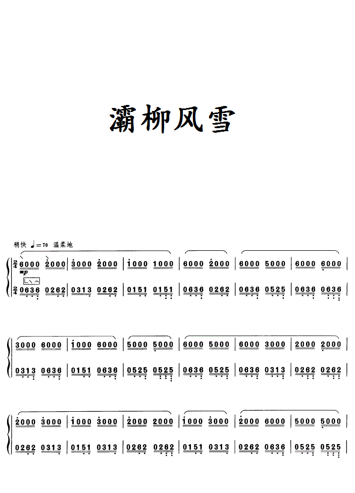 灞柳风雪古筝谱