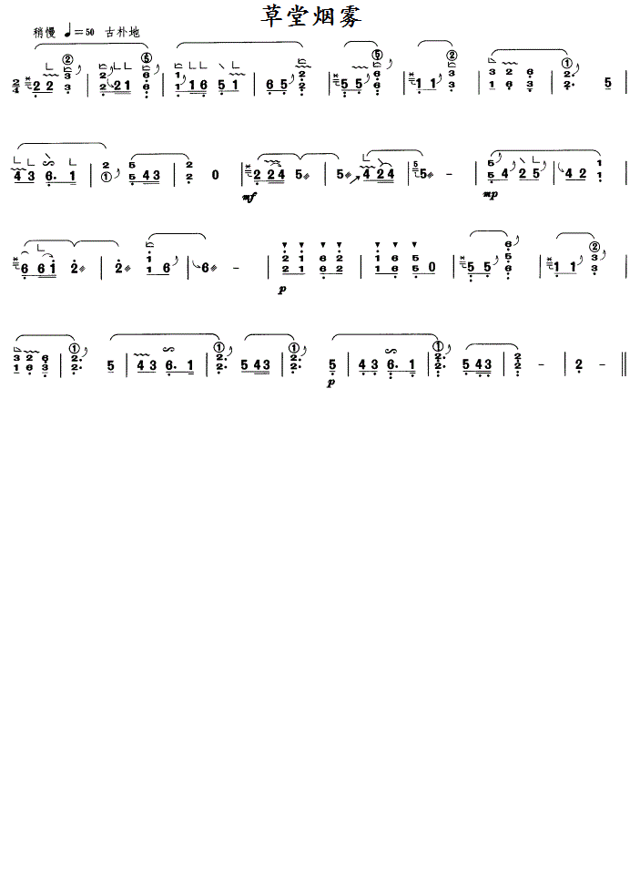 草堂烟雾古筝谱