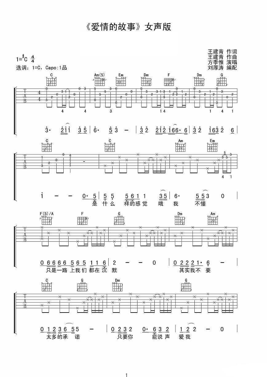 爱情的故事吉他谱 方季惟 C调