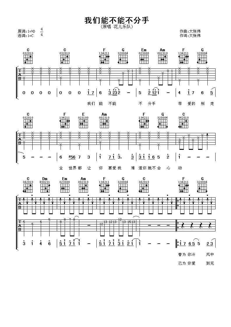 我们能不能不分手吉他谱 花儿乐队