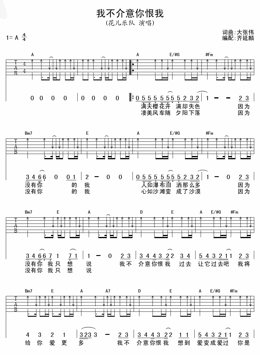 我不介意你恨我吉他谱 花儿乐队