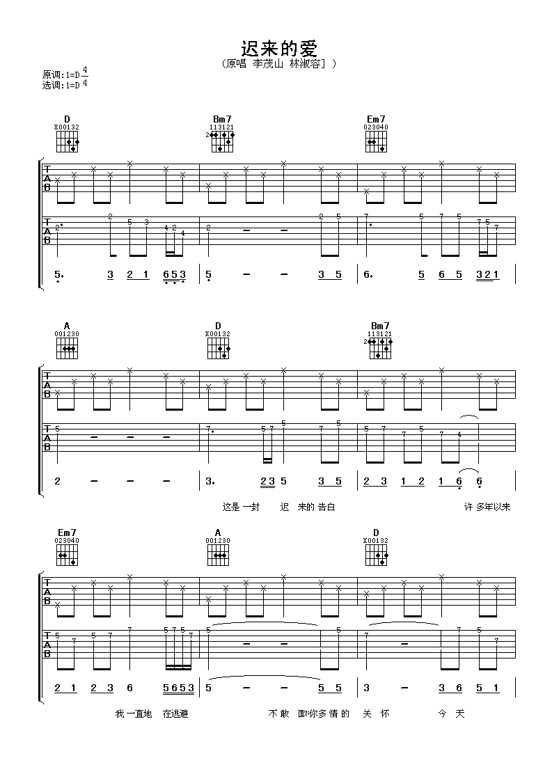 迟来的爱迟来的爱吉他谱 李茂山林淑蓉