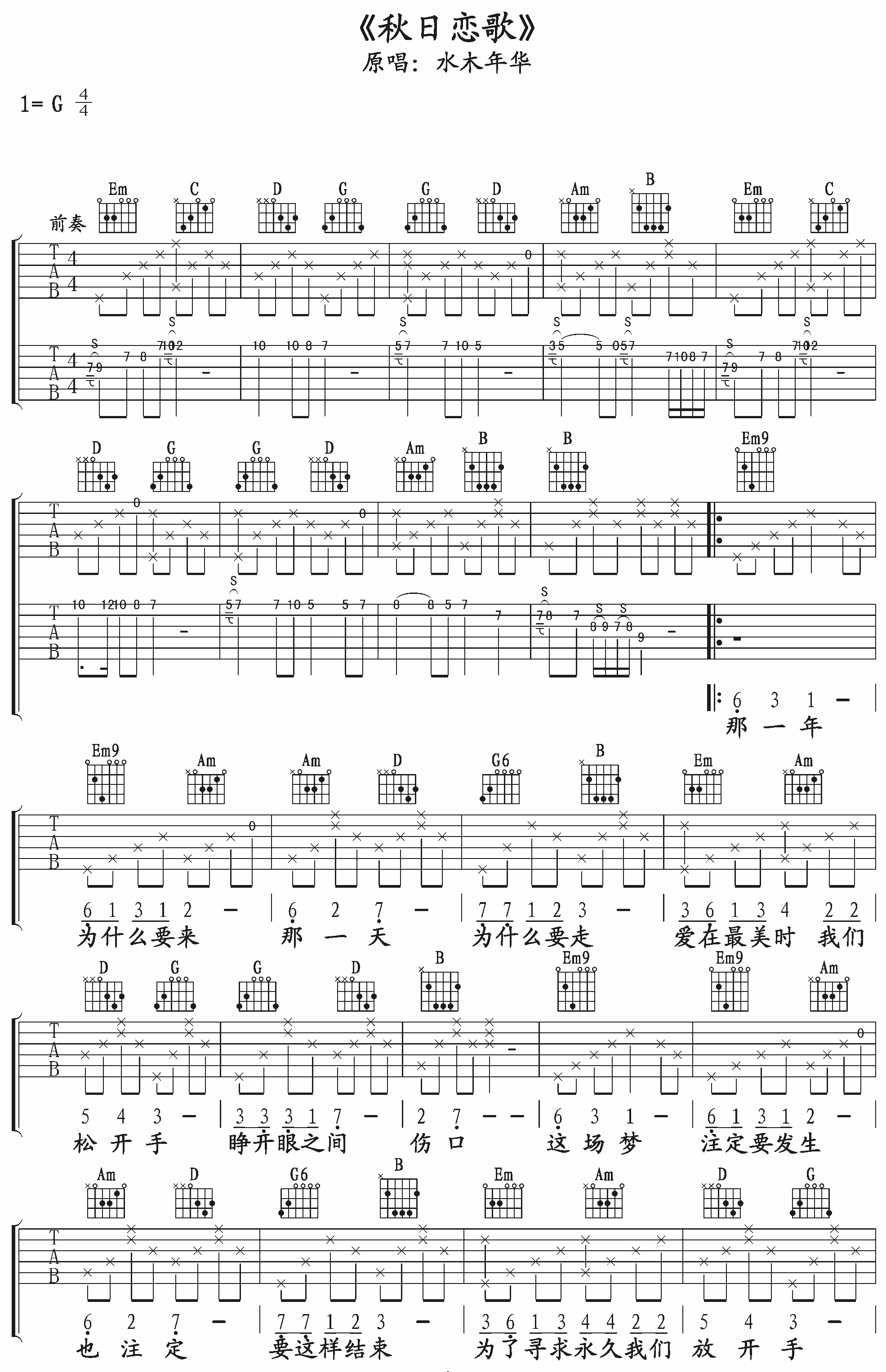 秋日恋歌吉他谱 水木年华