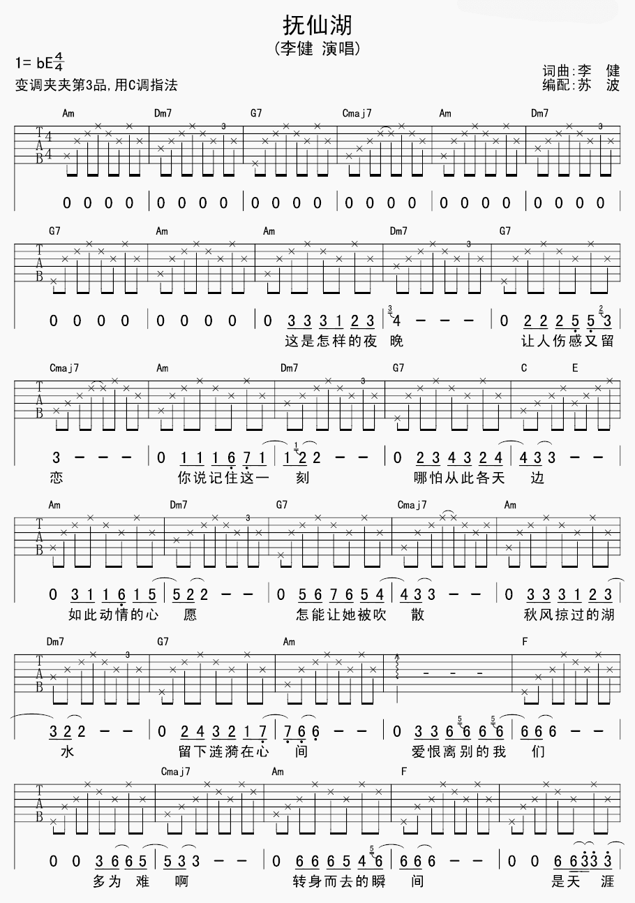 抚仙湖吉他谱 李健