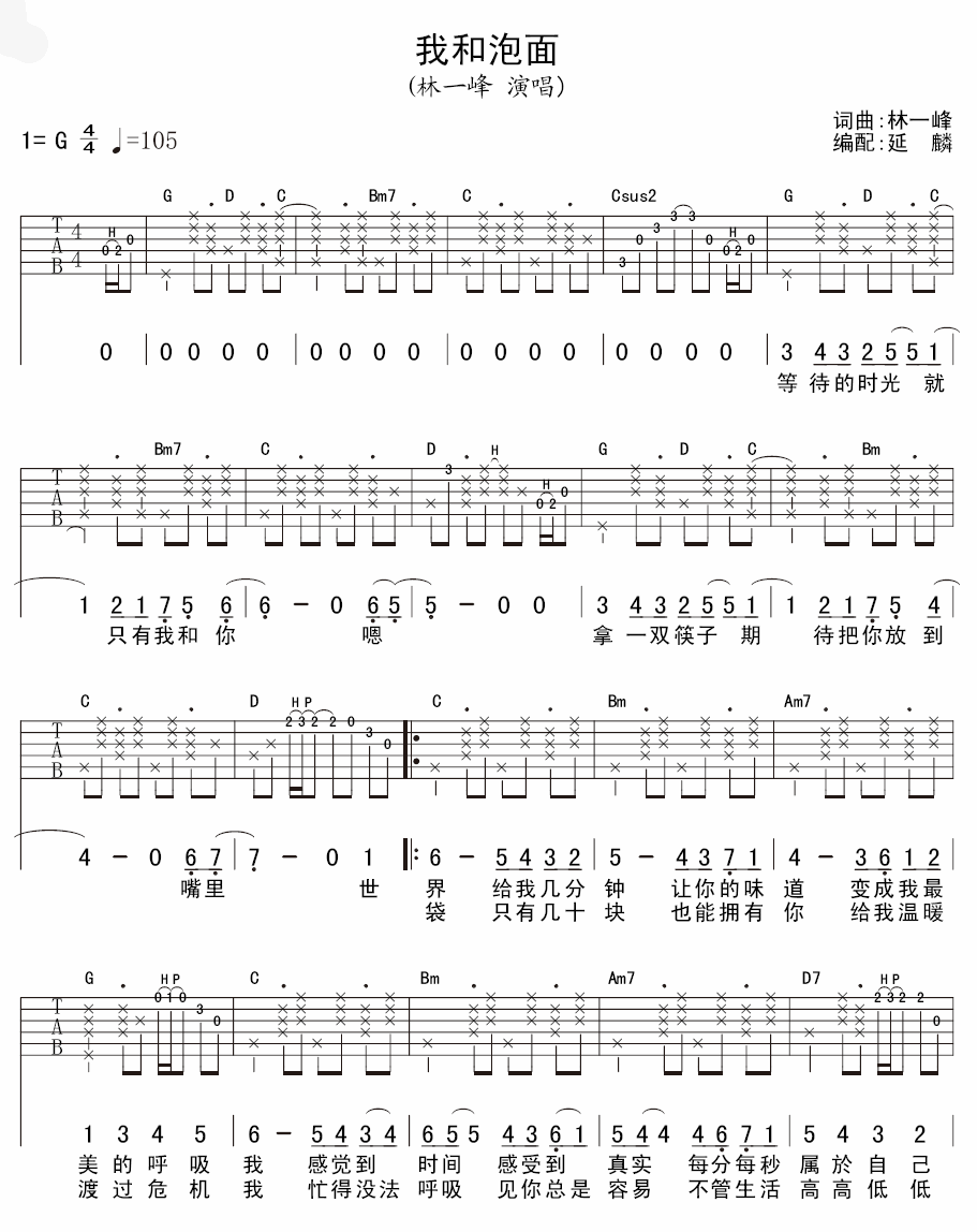 我和泡面吉他谱 林一峰