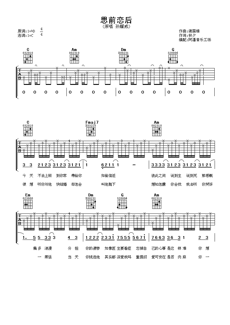 思前恋后吉他谱 孙耀威