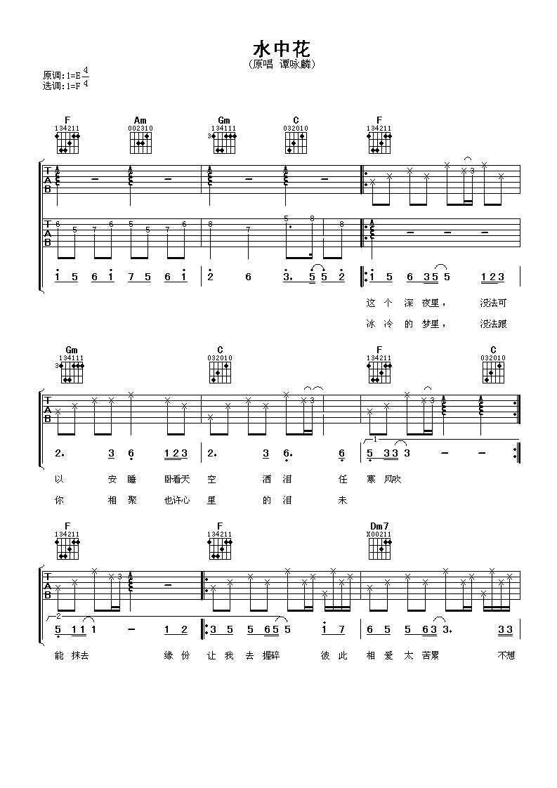 水中花吉他谱谭咏麟
