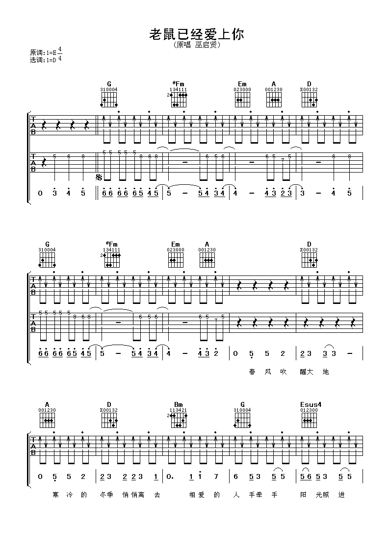 老鼠已经爱上你吉他谱 巫启贤