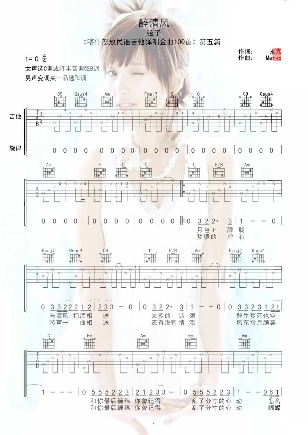 醉清风吉他谱 弦子