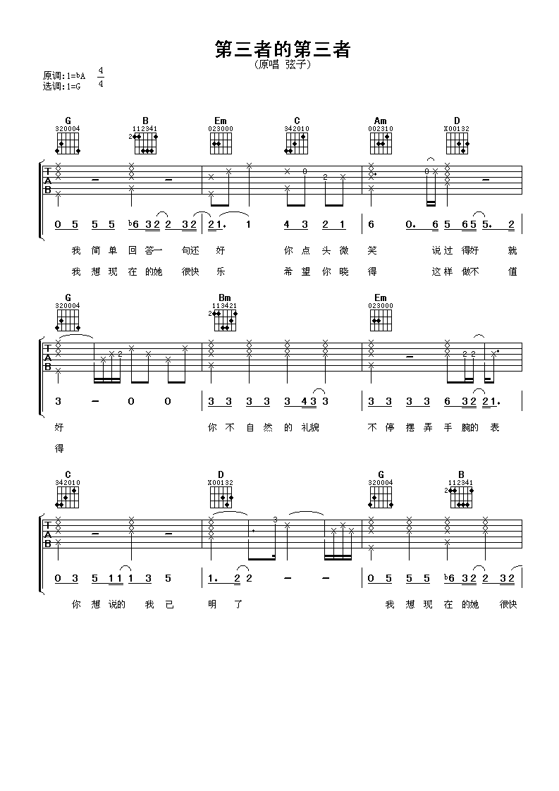 第三者的第三者吉他谱 弦子