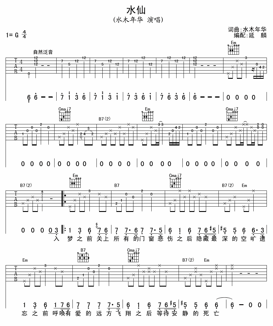 水仙吉他谱 水木年华 G调