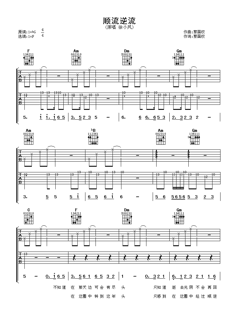 顺流逆流吉他谱 徐小凤