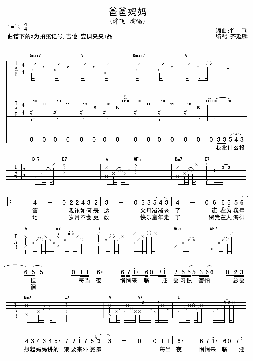 爸爸妈妈吉他谱 许飞