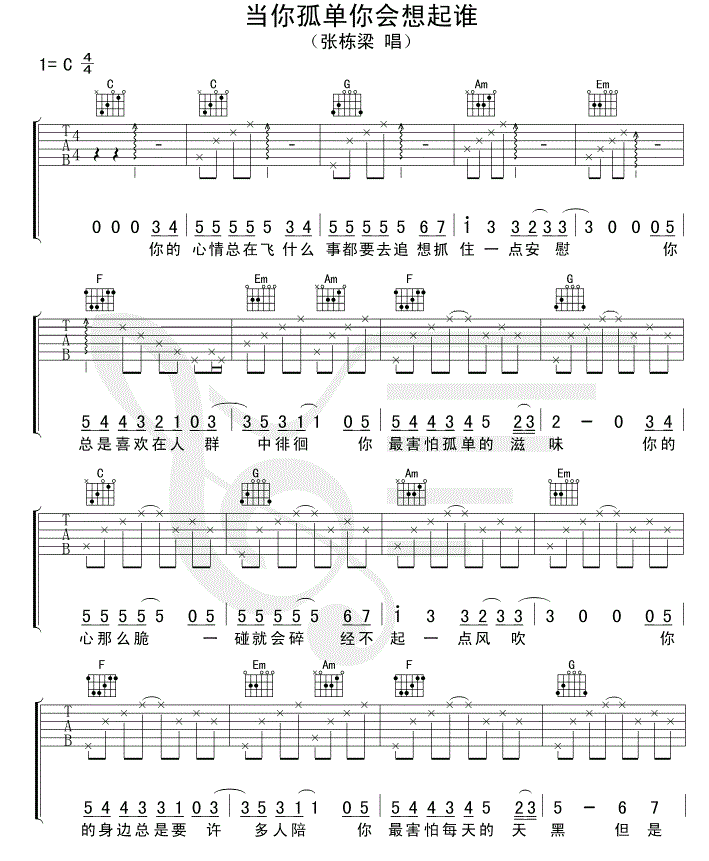 张栋梁当你孤单你会想起谁吉他谱 C调