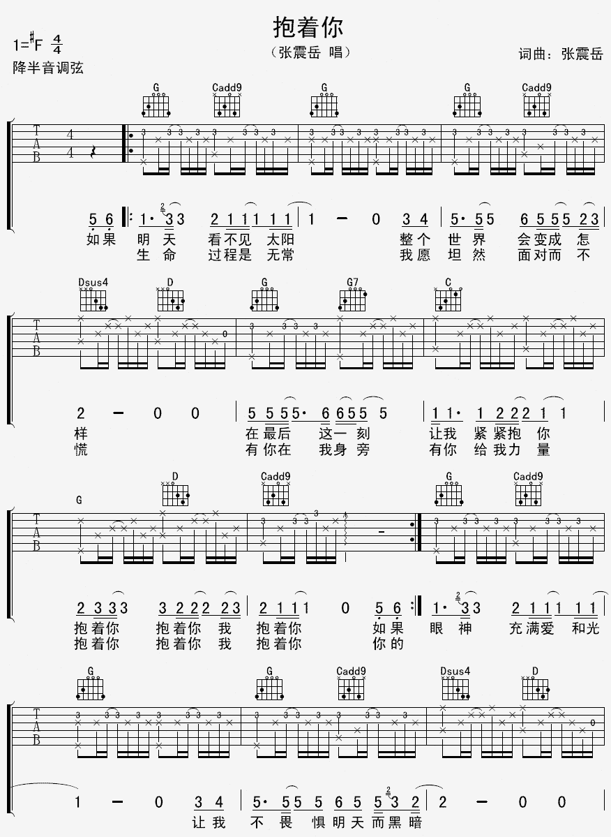 张震岳抱着你吉他谱