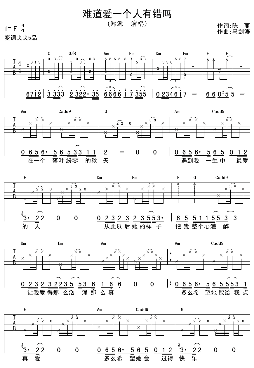 郑源难道爱一个人有错吗吉他谱