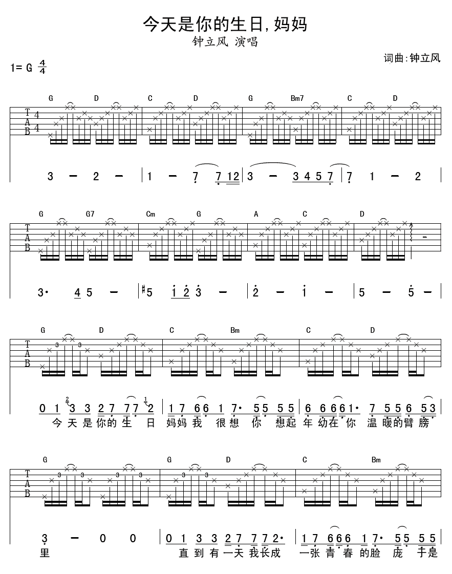 钟立风今天是你的生日妈妈吉他谱