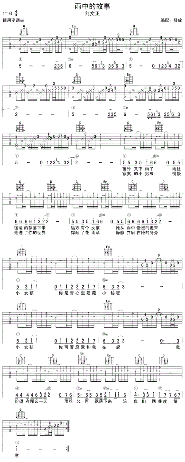 刘文正雨中的故事吉他谱 G调