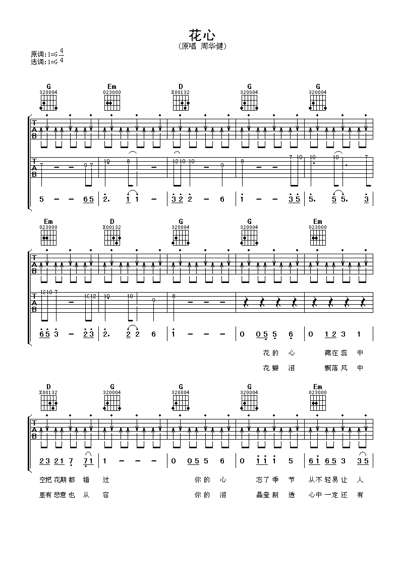 周华健花心吉他谱 G调