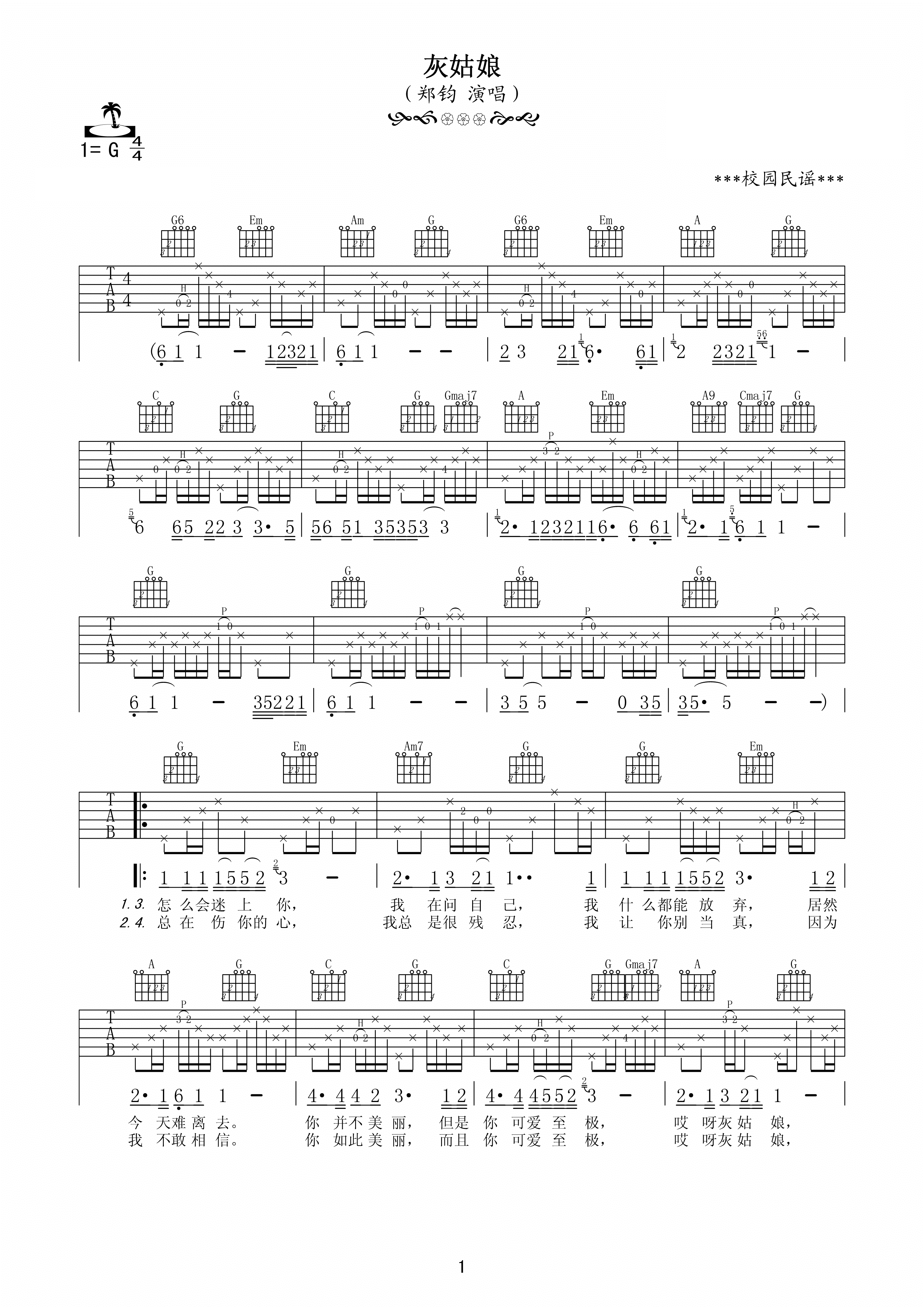灰姑娘吉他谱 郑钧G调