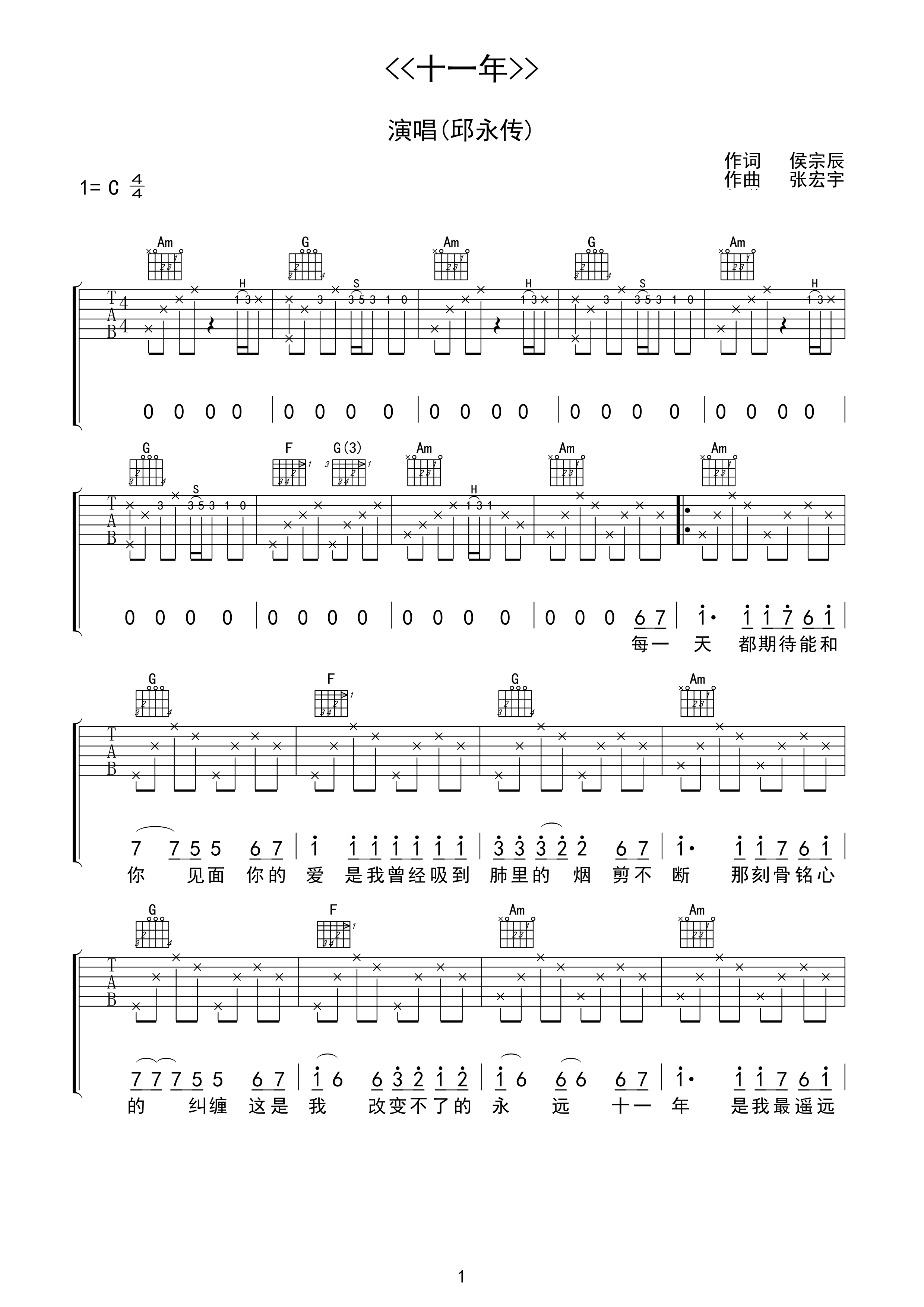 邱永传十一年吉他谱 C调