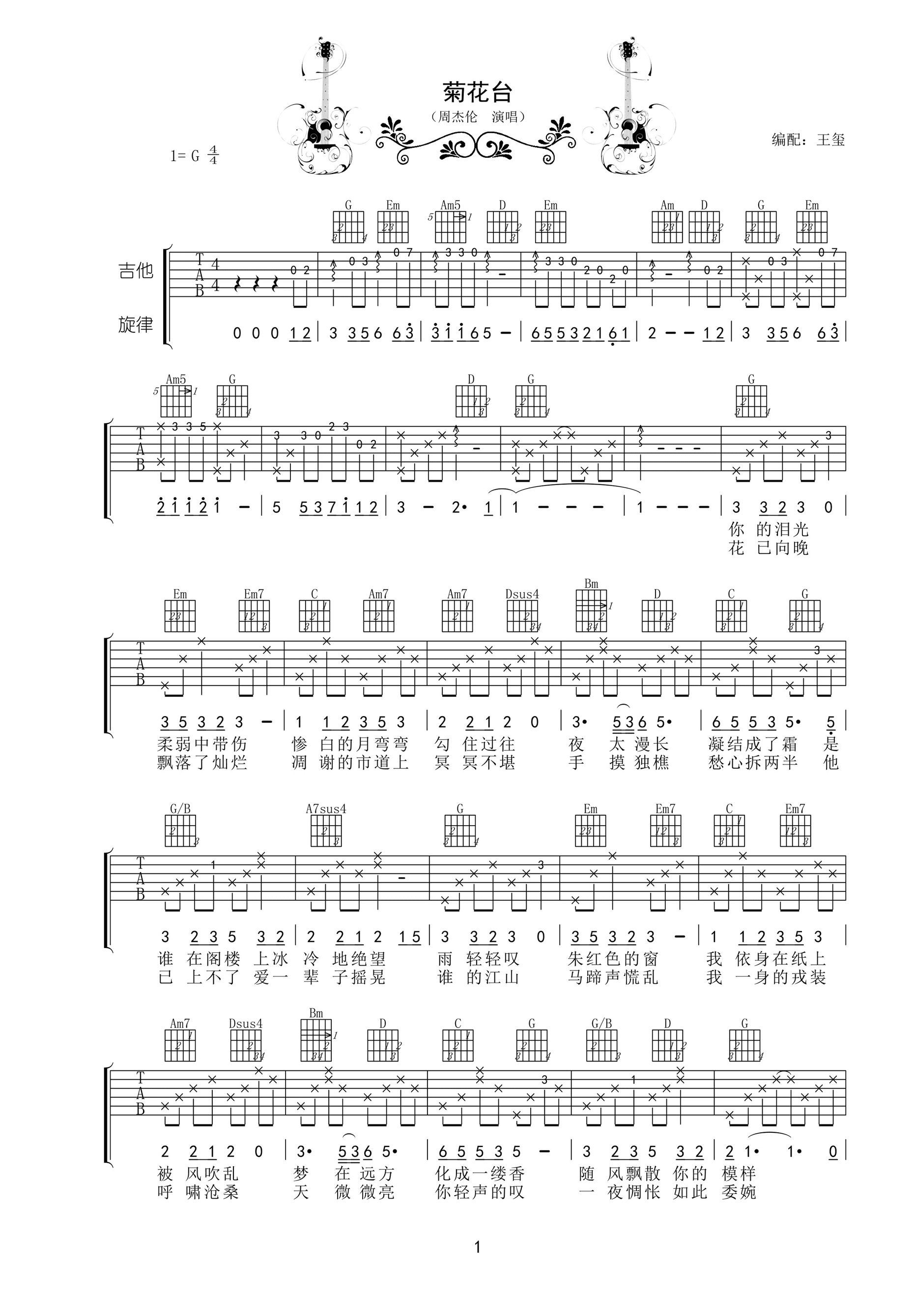 周杰伦菊花台吉他谱 G调