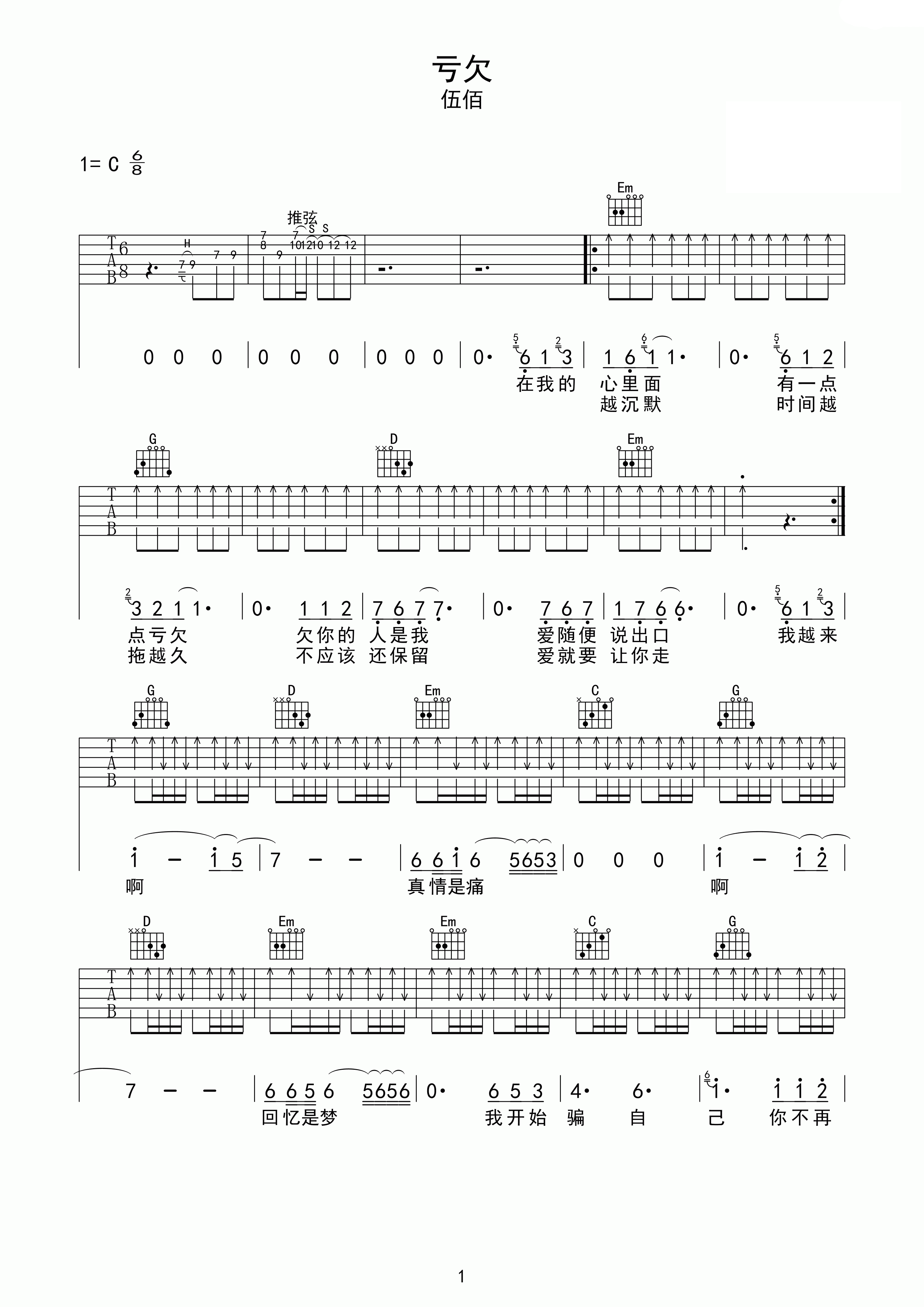 伍佰亏欠吉他谱 C调