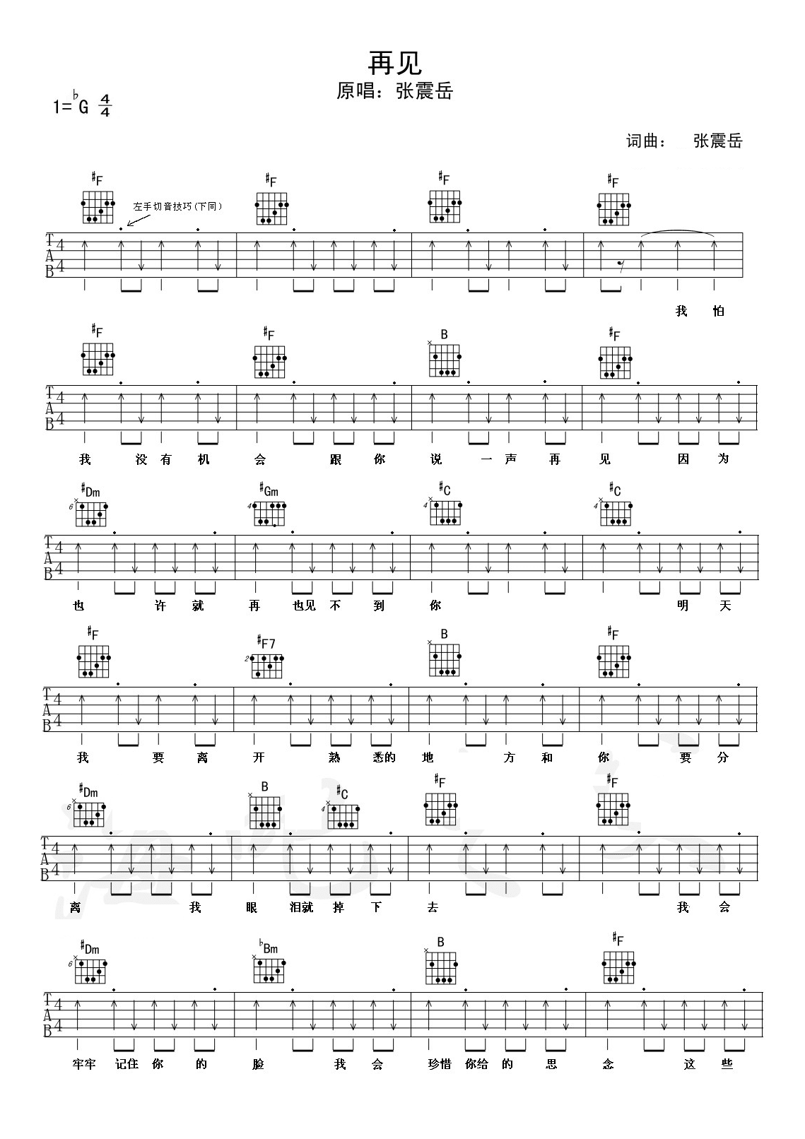 张震岳再见吉他谱 降G调