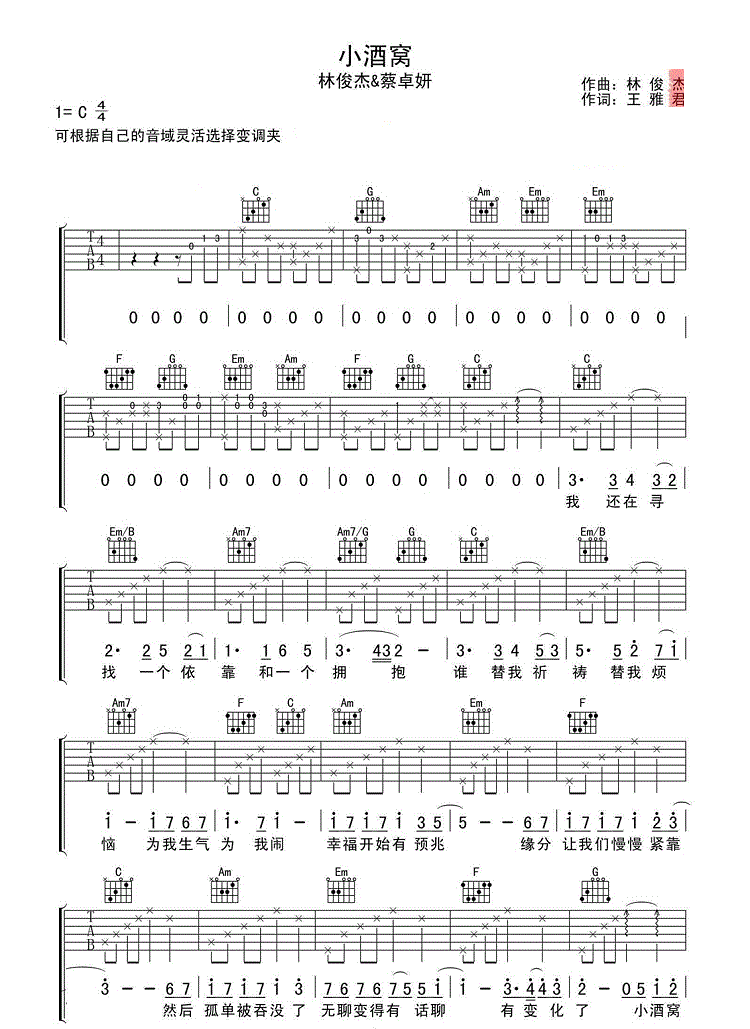 林俊杰小酒窝吉他谱C调