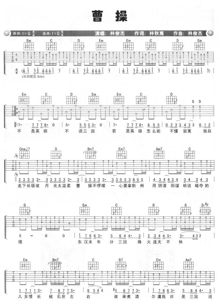 林俊杰曹操吉他谱G调