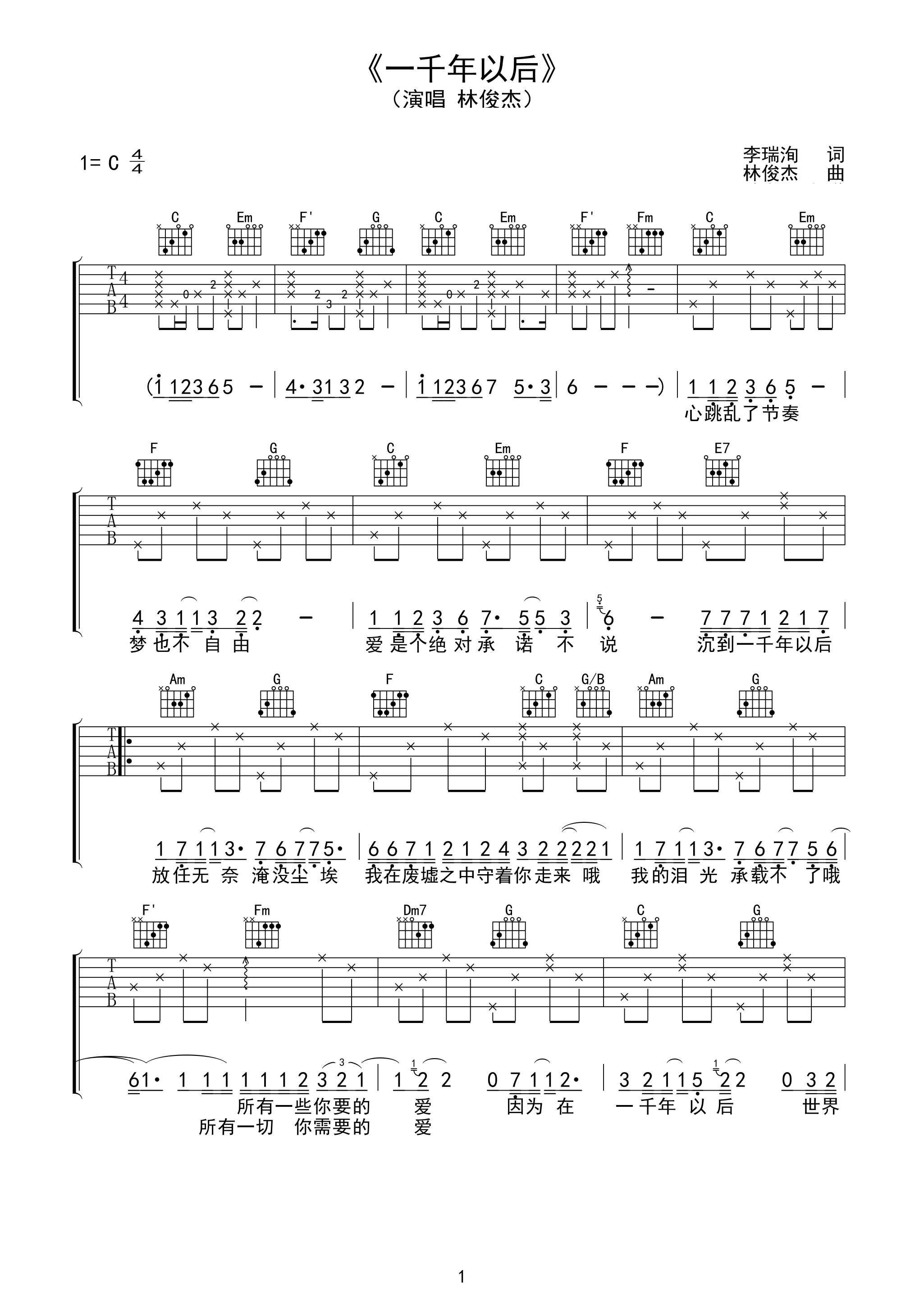 林俊杰一千年以后吉他谱 C调