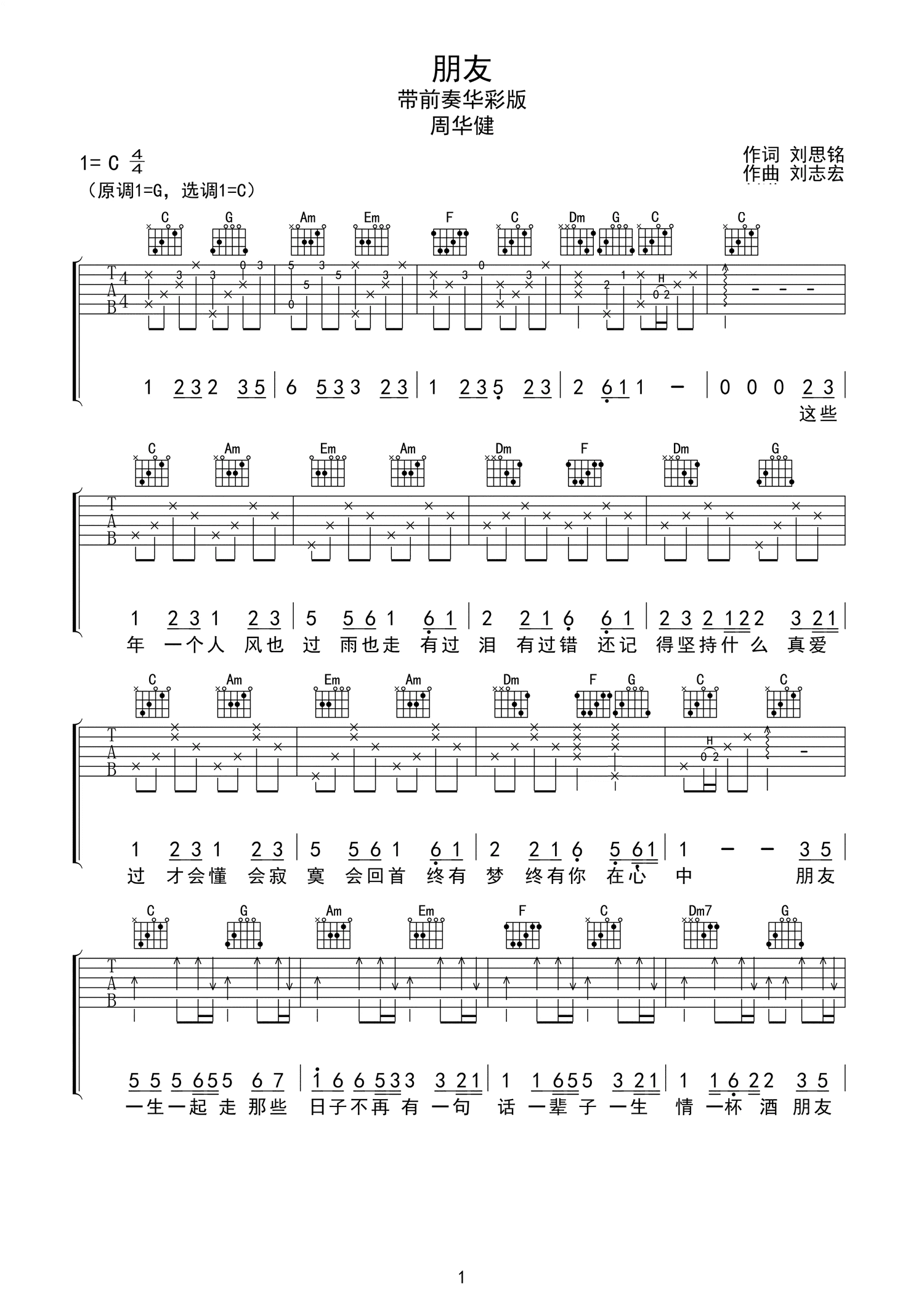 周华健朋友吉他谱C调_周华健朋友歌词歌谱