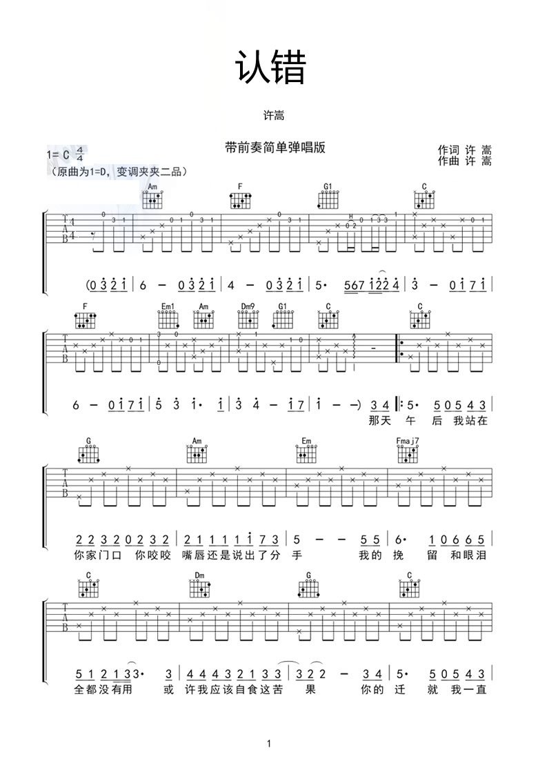 认错吉他谱 许嵩